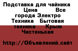 Подставка для чайника vitek › Цена ­ 400 - Все города Электро-Техника » Бытовая техника   . Крым,Чистенькая